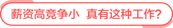 薪资高竞争小，真有这种工作?